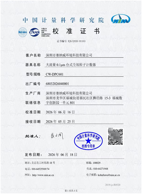 賽納威CW-DPC601 0.1μm塵埃粒子計數(shù)器獲雙權(quán)威認(rèn)證